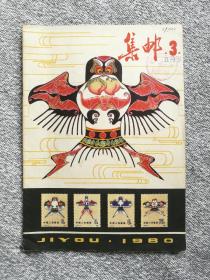 集邮1980年3期五月号（总第128期）