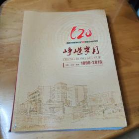 峥嵘岁月 南京大学附属中学120周年校庆纪念册 1896-2016
