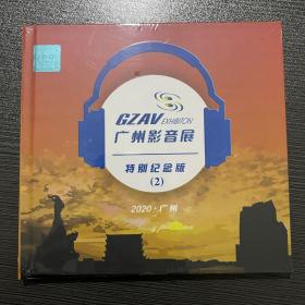 广州影音展II 发烧试音碟1CD 黑胶碟 光盘 未拆封