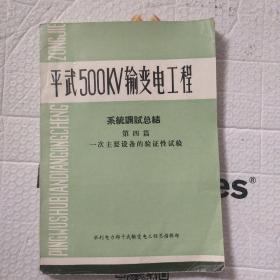 平武500 kv输变电工程系统调试总结第四篇：一次主要设备的验证性实验