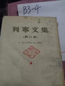 列宁文集 三（1908-1914年）