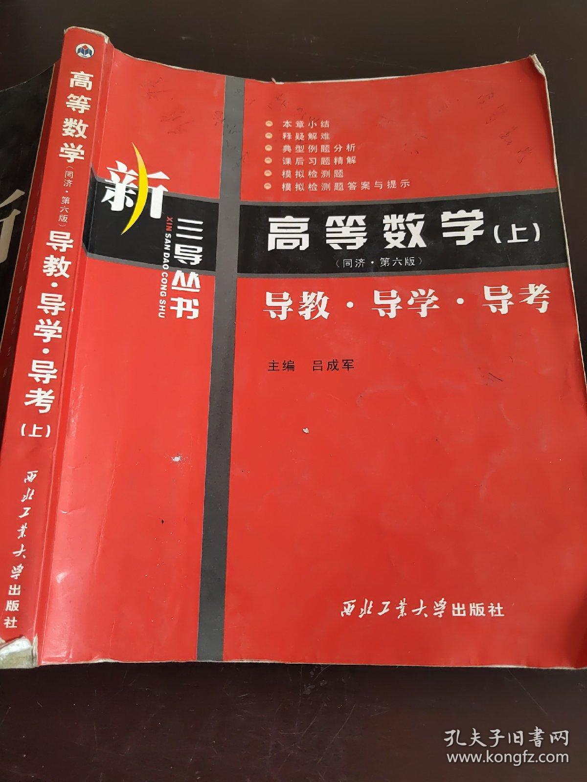 高等数学(上):导教·导学·导考/新三导丛书