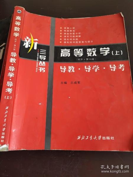 高等数学(上):导教·导学·导考/新三导丛书