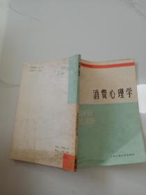 經(jīng)營(yíng)管理知識(shí)叢書之二十五。消費(fèi)心理學(xué)