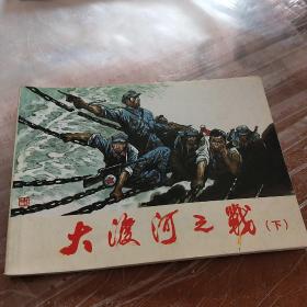 北京小学生连环画 ：大渡河之战 （下）