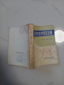 細胞免疫學研究進展.