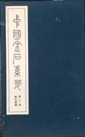 中国金石集萃.第三函历代铜镜.原拓宣纸影印.文物出版社1992年初版.名家钤印藏书.