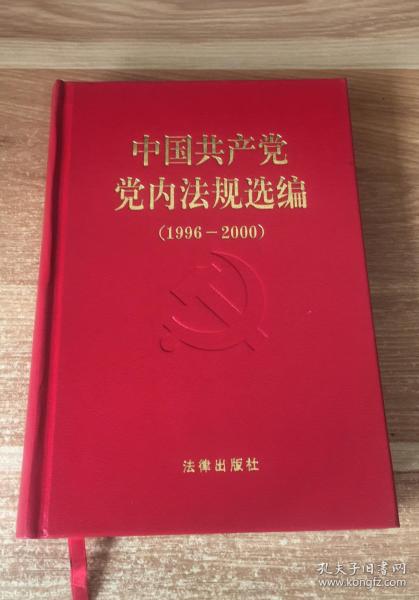 中国共产党党内法规选编：1996-2000