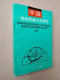 中国传统思维方式研究