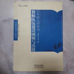 中国教育变革之路·百年树人师何为——教师队伍建设困顿与出路