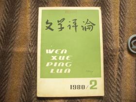 文学评论    纪念中国左联成立五十周年   夏衍   1980.2     上海社会科学院文学研究所    品相见图