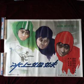 冰上姐妹 电影海报(1959年)[私藏精品·品佳·自然旧·因原装保存方式为卷筒保存(有轻微卷痕印现象·介意勿拍)·详见图片及描述·因海报尺寸过大只能卷筒或折叠两种方式之一发快递(由买家自行选择一种方式)]【正版实物·按图发货·收藏极品·详见图片及描述】
