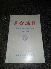 革命摇篮  湖嘉公学建校五十周年纪念册  1949-1999