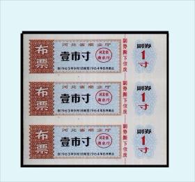 河北1963年《布票----壹市寸》三联张：品相漂亮。后面干净