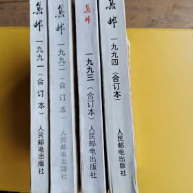 《集邮》1991年合订本、1992年合订本、1993年合订本、1994年合订本