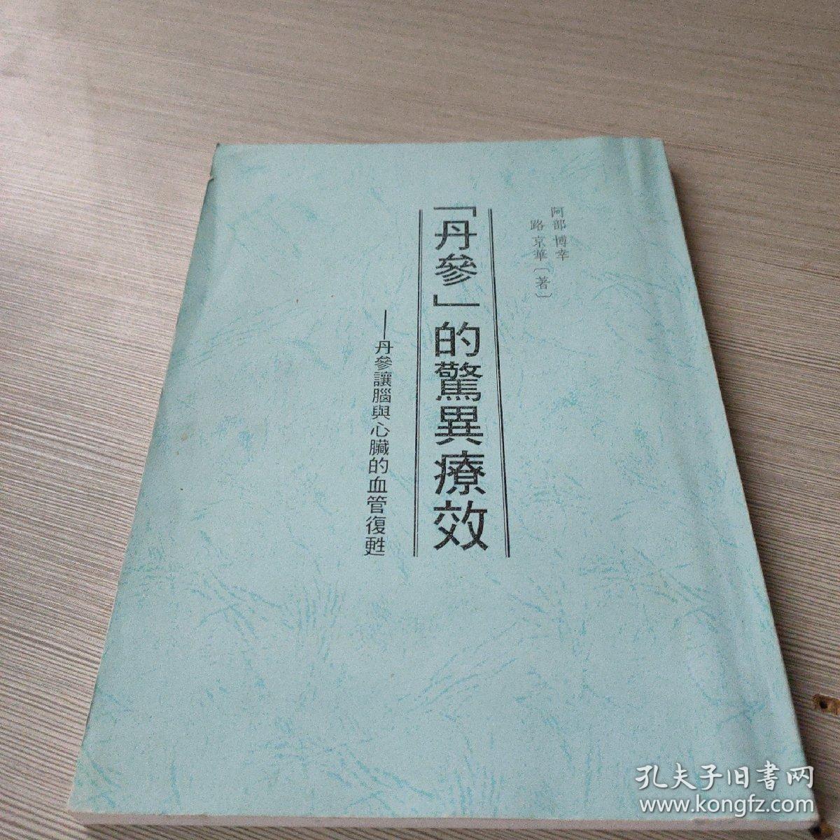 丹参的惊异疗效
