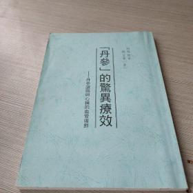 丹参的惊异疗效