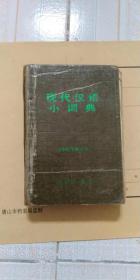 现代汉语小词典（1983年修订本）   北库底层