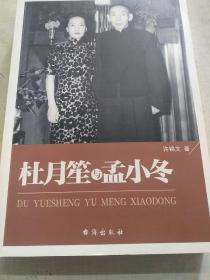 杜月笙与孟小冬（内页干净未翻阅）