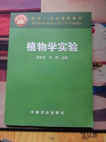 面向21世纪课程教材：植物学实验