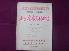 中国五金机械公司辽宁省沈阳市公司五金机械器材牌价 第一期