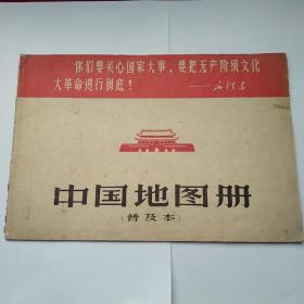 时期有毛泽东语录的中国地图册