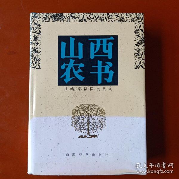 山西农书