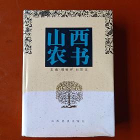 山西农书