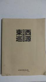 西源东巡——李方明油画作品集