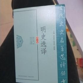 明史选译（修订版）