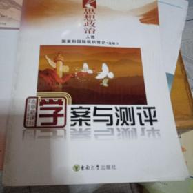 高中课程学案与测评.政治 高二下册，