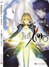 命运零点 1 【Fate / Zero(1) 第四次聖杯戦争秘話】