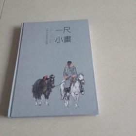 孙志钧 小幅中国画作品（签名本）