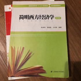 简明西方经济学（第四版）/普通高等教育“十二五”规划教材·公共基础课系列