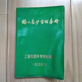 绿化养护管理手册 1975年  低价