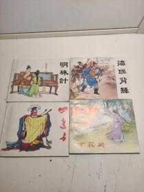 连环画  明珠计，海瑞背纤，四进士，万花船（四本合售）