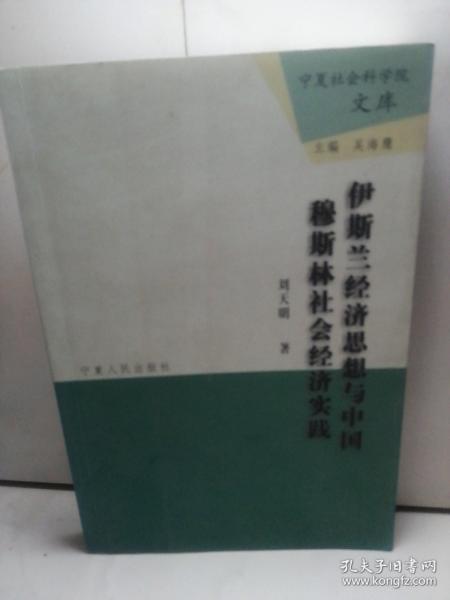 伊斯兰经济思想与中国穆斯林社会经济实践