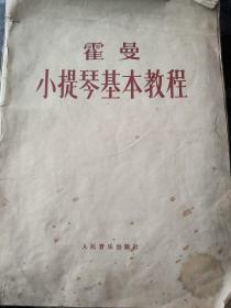 霍曼小提琴基本教程