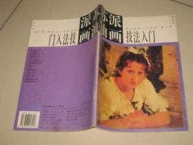 苏派油画技法入门   2BD  0750