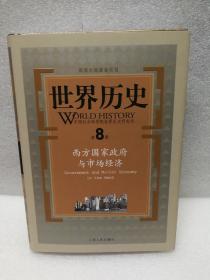 世界历史（第8册）：西方国家政府与市场经济