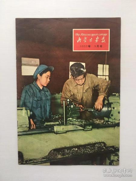 内蒙古画报 1957年9月号