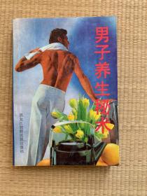 男子养生秘术