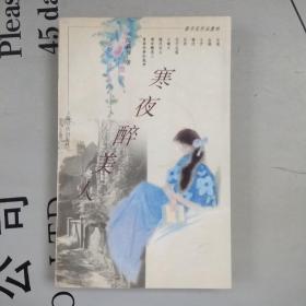 签名用印赠送本    新市民作品集林     寒夜醉美人（小说集）    提供目录书影