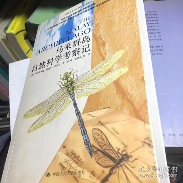 马来群岛自然科学考察记