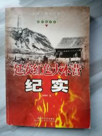 中国人民解放军征战纪实丛书：延安红色大本营征战纪实(抗日战争卷)