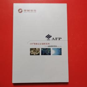 理财教育AFP    CFP资格认证课程系列—— 金融理财原理（上下）全新未开封