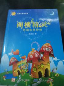 阁楼精灵:男孩木里外传