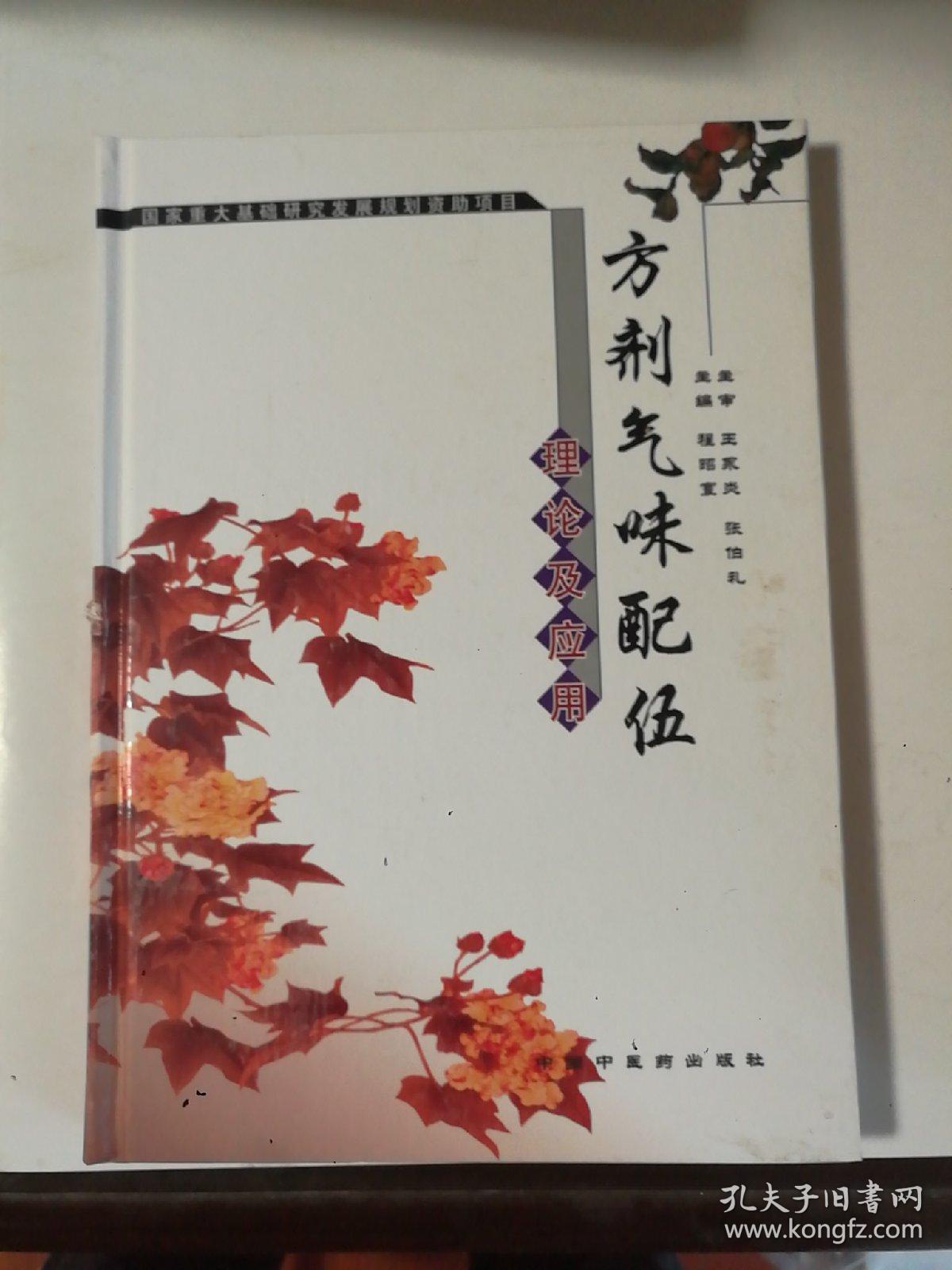 方剂气味配伍理论及应用