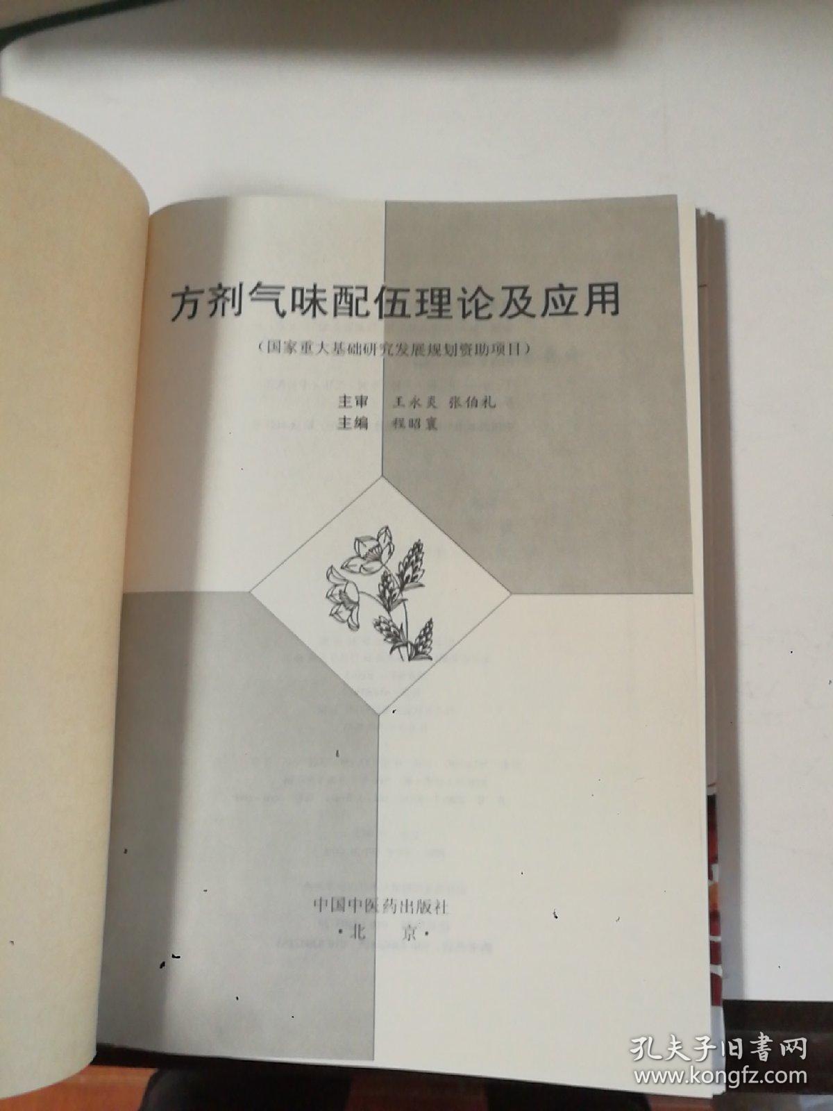 方剂气味配伍理论及应用