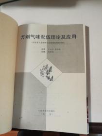 方剂气味配伍理论及应用